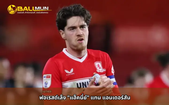 ดูบอลสด ฟอเรสต์เล็ง 